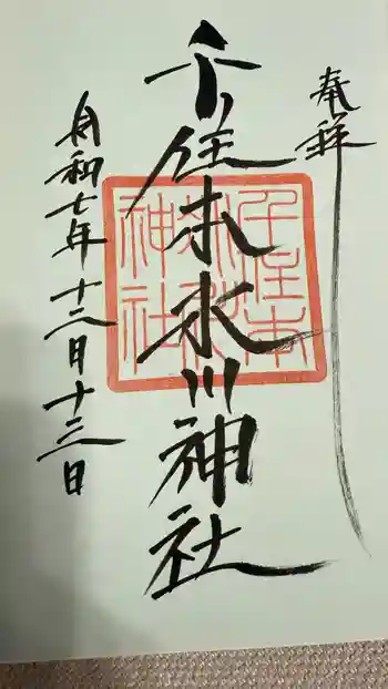 千住本氷川神社の御朱印 2025年12月