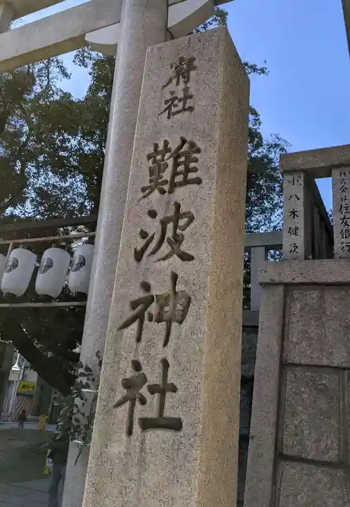 難波神社のその他建物