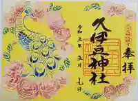 岩槻久伊豆神社の御朱印