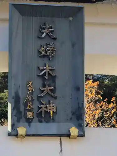 夫婦木神社姫の宮の建物その他