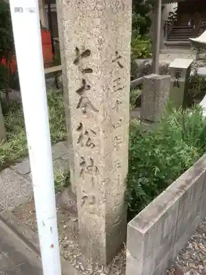 七本松神社のその他建物