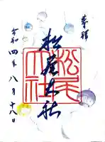 松尾大社の御朱印