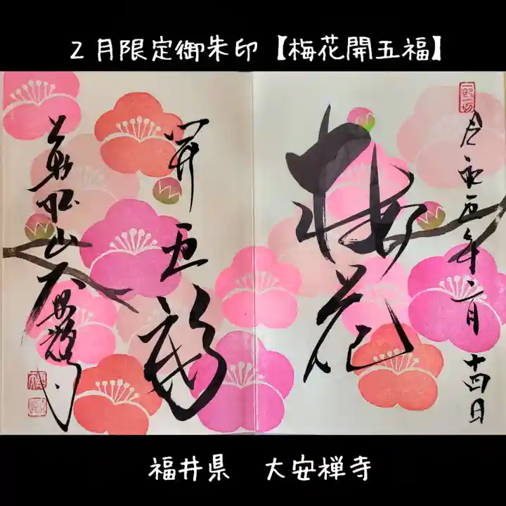 大安禅寺(福井県)