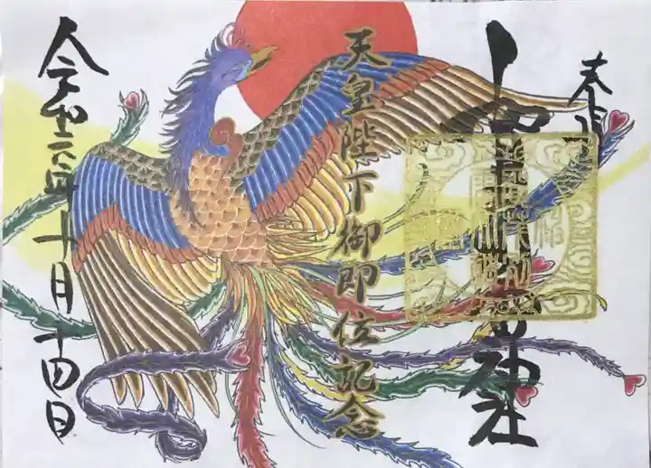 賀茂別雷神社の御朱印