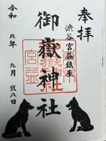 宮益御嶽神社の御朱印 2024年09月