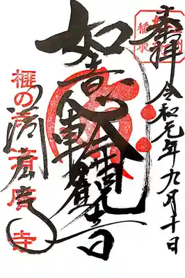 済廣寺にて
如意輪観音様
初穂料300-