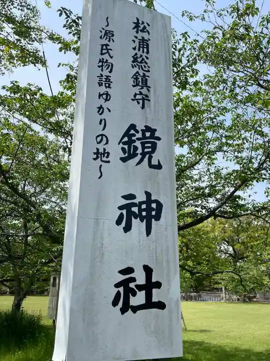 鏡神社のその他建物