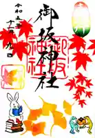 御坂神社の御朱印