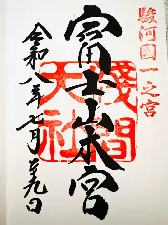 富士山本宮浅間大社の御朱印
