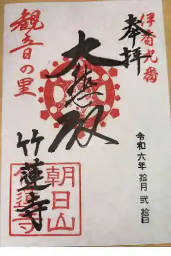 竹蓮寺の御朱印 2024年10月