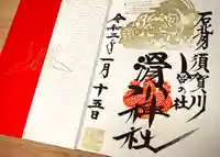 滑川神社 - 仕事と子どもの守り神の御朱印