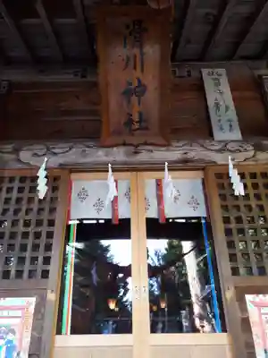 滑川神社 - 仕事と子どもの守り神の本殿・本堂