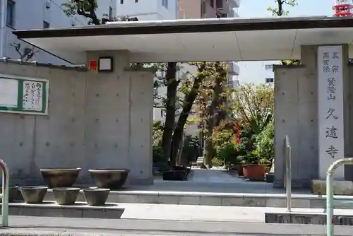 賢隆山久遠寺のその他建物