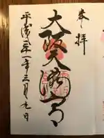 大阪天満宮の御朱印