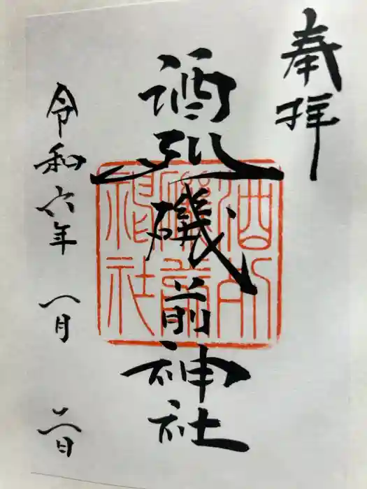 酒列磯前神社の御朱印