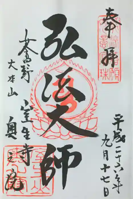 室生寺の御朱印