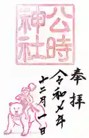 公時神社の御朱印