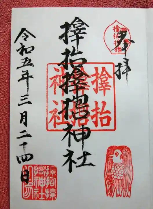 サムハラ神社の御朱印