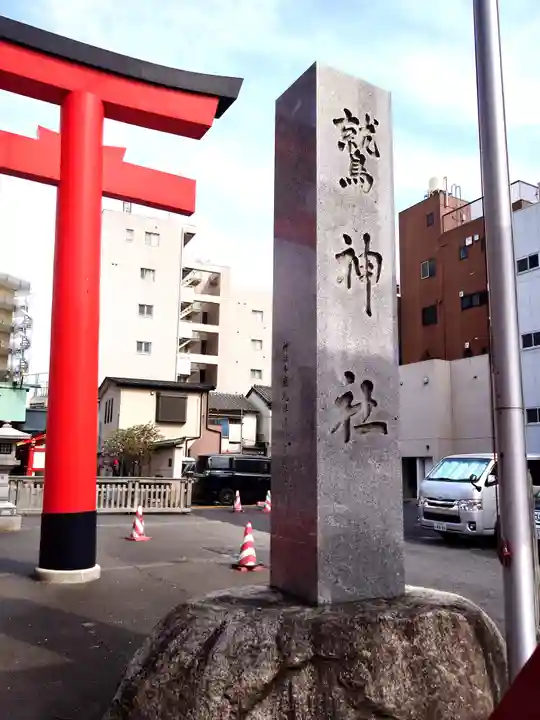 鷲神社(東京都)