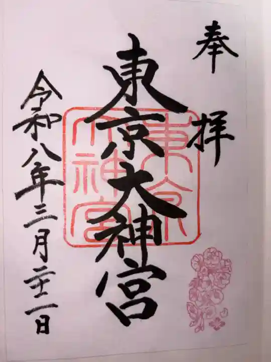 東京大神宮の御朱印