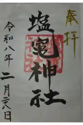 塩竃神社の御朱印