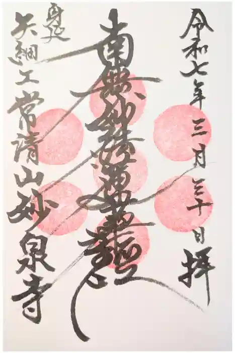 妙泉寺の御朱印