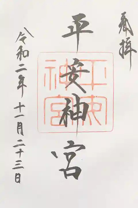 平安神宮の御朱印