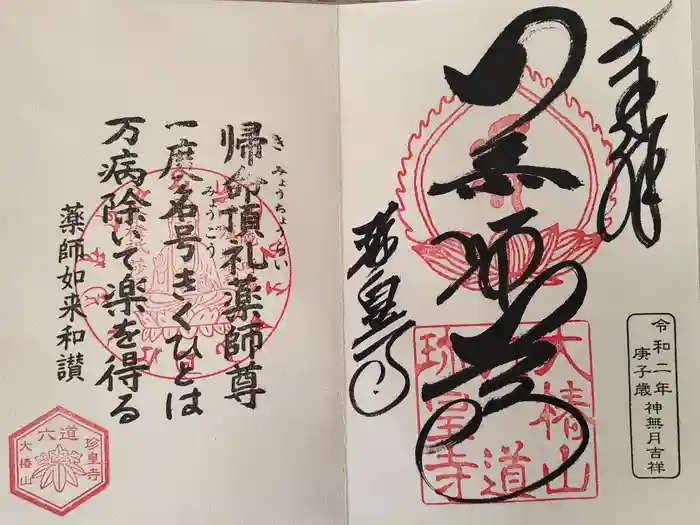 六道珍皇寺の御朱印