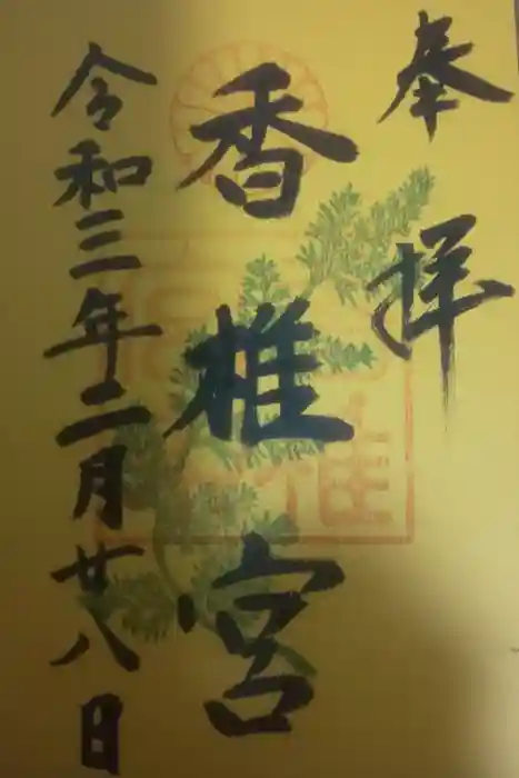 香椎宮の御朱印