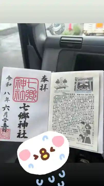 七郷神社の御朱印