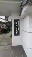 了照寺(大阪府)