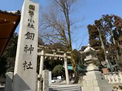 劒神社(福井県)