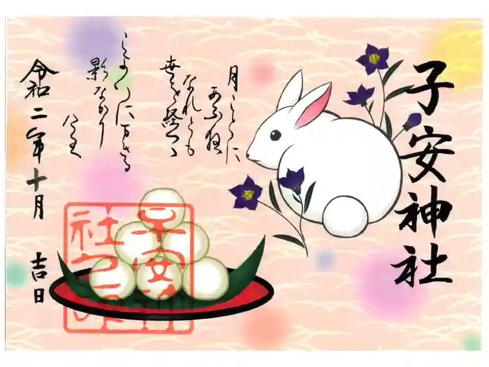 子安神社の御朱印
