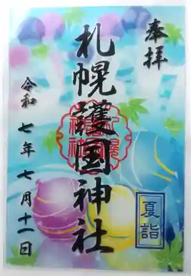 札幌護國神社の御朱印