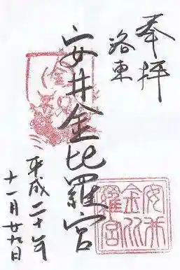安井金比羅宮の御朱印