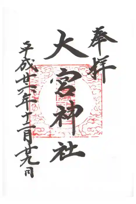 大宮神社の御朱印