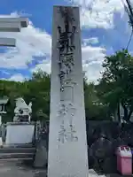 山梨縣護國神社のその他建物