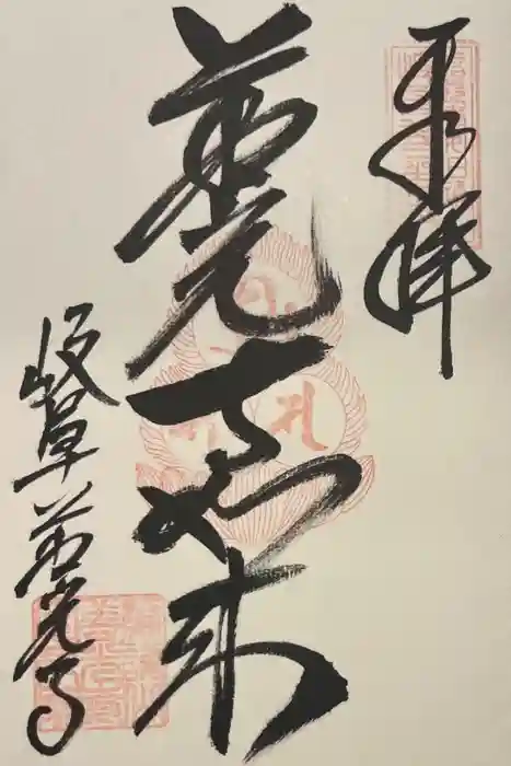 岐阜善光寺の御朱印