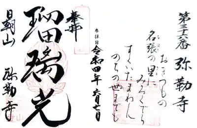 弥勒寺の御朱印