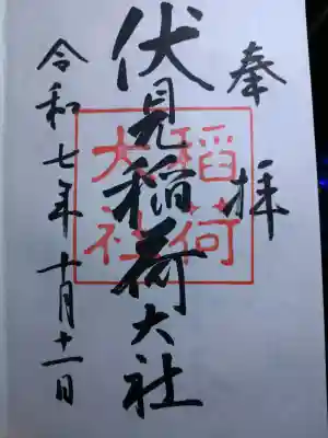 伏見稲荷大社の御朱印