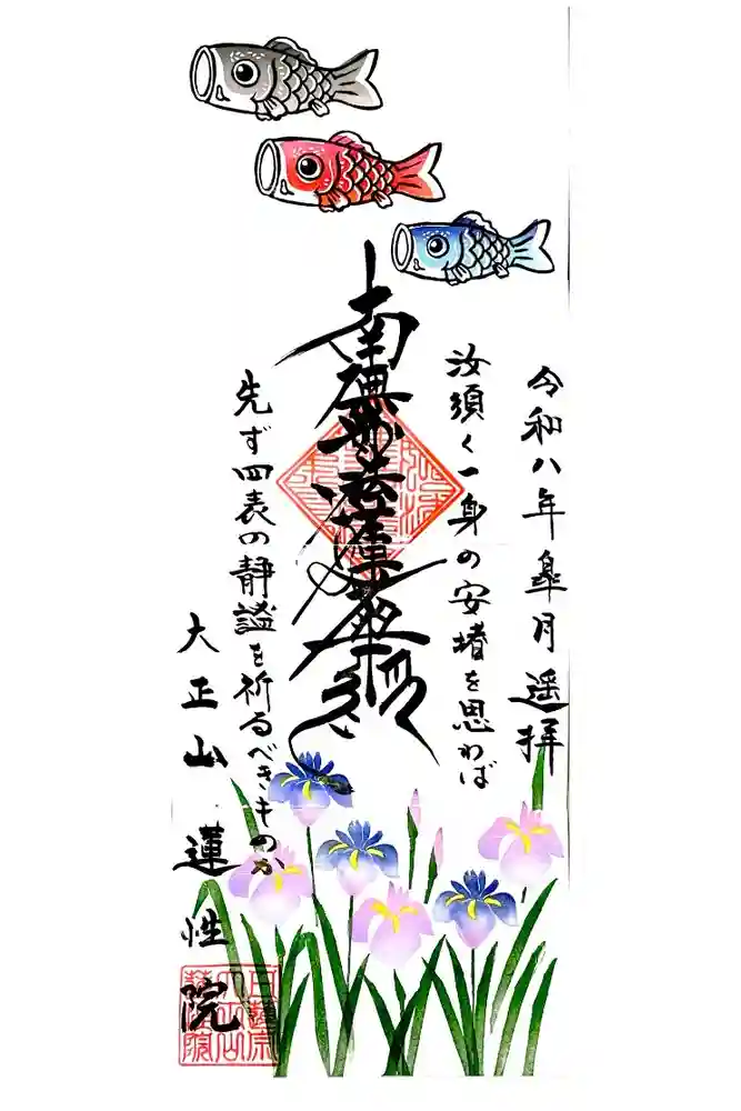 蓮性院の御朱印