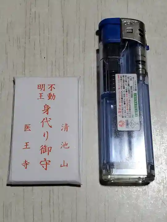 醫王寺(黄金身代り不動尊) のお守り
