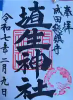 埴生神社の御朱印