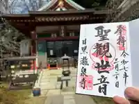 瀧泉寺(目黒不動尊)(東京都)