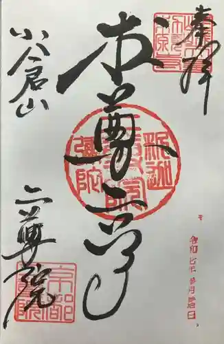 二尊院(京都府)