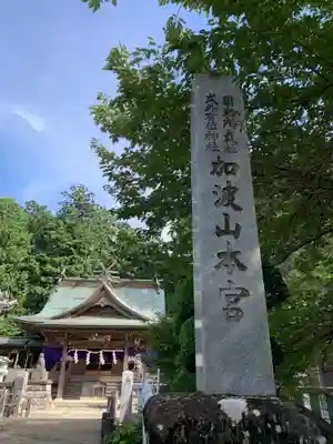加波山三枝祇神社本宮里宮(茨城県)