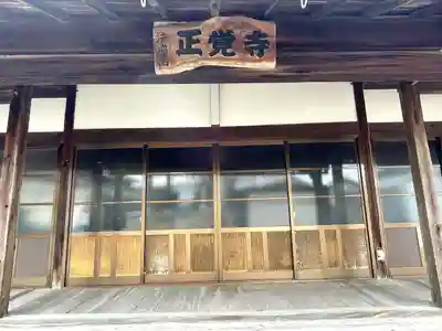 正覚寺(滋賀県)