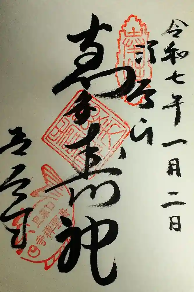 青雲寺の御朱印