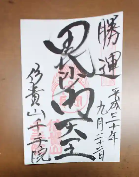 千手院の御朱印