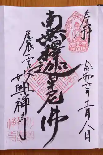 妙興報恩禅寺（妙興寺）(愛知県)